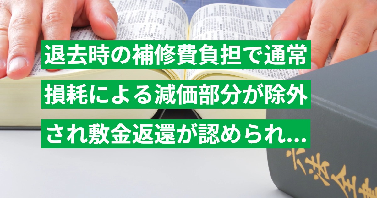 退去時の補修費負担で通常損耗による減価部分が除外され敷金返還が認められた事例の判例解説（大阪高裁 H21.6.12）