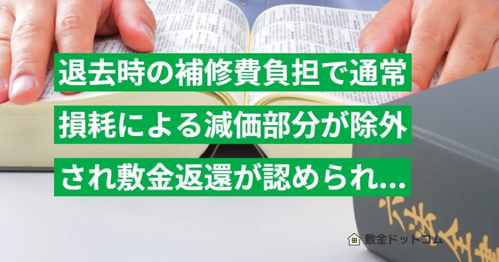 退去時の補修費負担で通常損耗による減価部分が除外され敷金返還が認められた事例の判例解説（大阪高裁 H21.6.12）