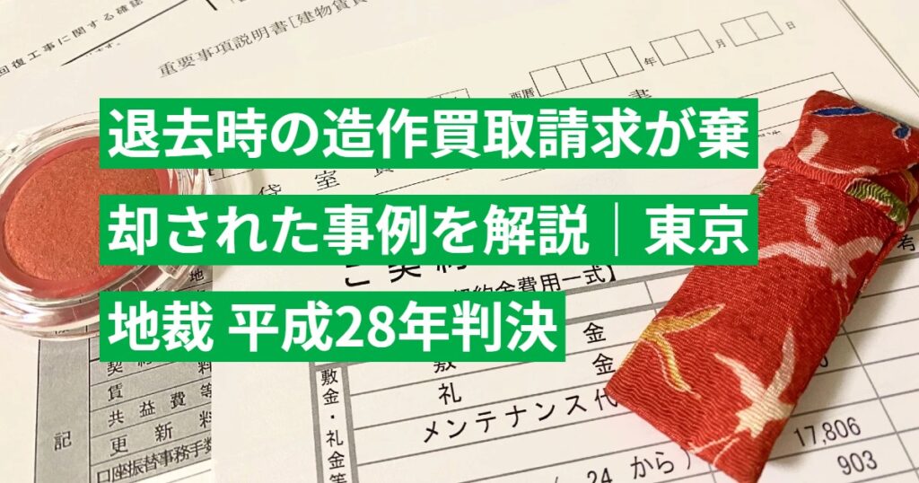 退去時の造作買取請求が棄却された事例を解説｜東京地裁 平成28年判決
