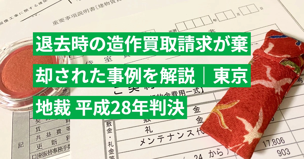 退去時の造作買取請求が棄却された事例を解説｜東京地裁 平成28年判決