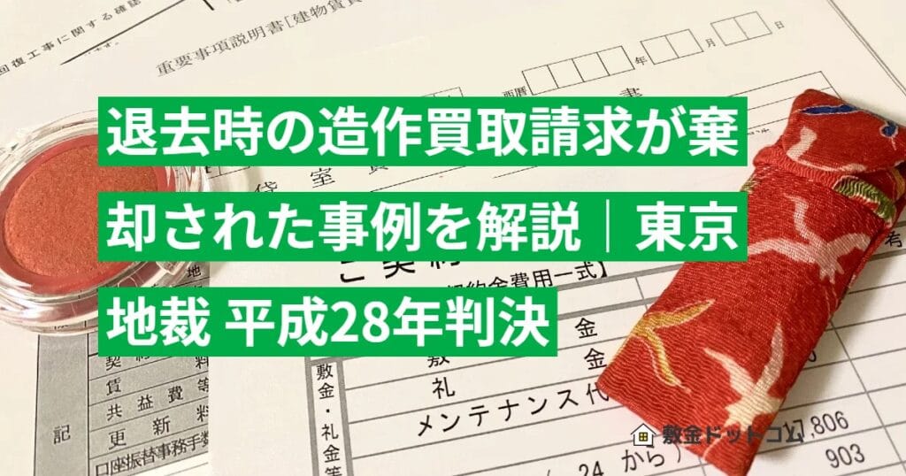 退去時の造作買取請求が棄却された事例を解説｜東京地裁 平成28年判決
