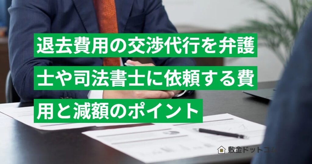 退去費用の交渉代行を弁護士や司法書士に依頼する費用と減額のポイント