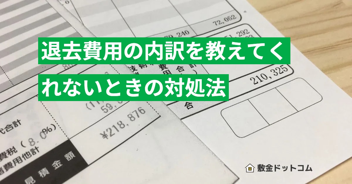 退去費用の内訳を教えてくれないときの対処法