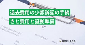 退去費用の少額訴訟の手続きと費用と証拠準備