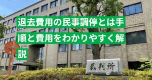 退去費用の民事調停とは手順と費用をわかりやすく解説