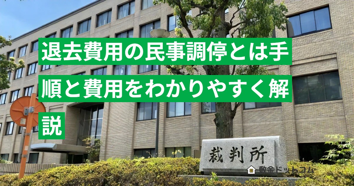 退去費用の民事調停とは手順と費用をわかりやすく解説