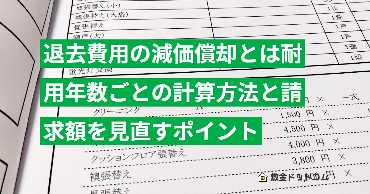 退去費用の減価償却とは耐用年数ごとの計算方法と請求額を見直すポイント