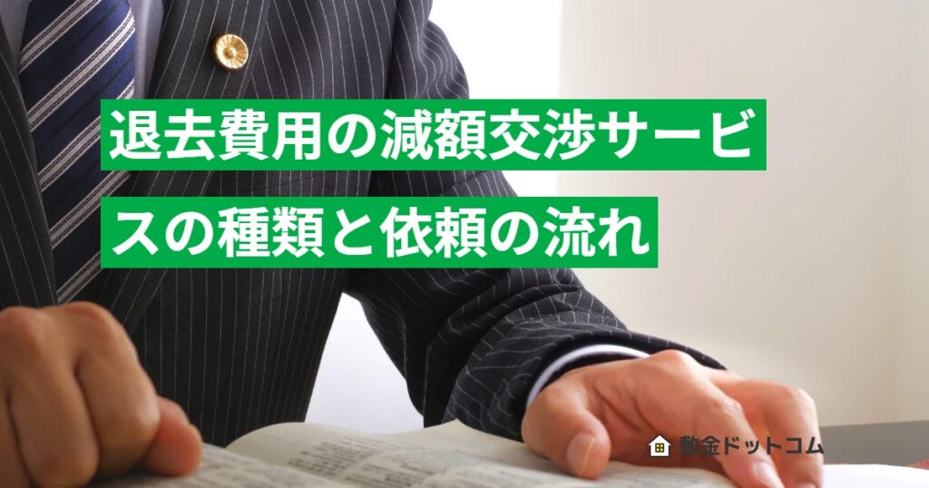退去費用の減額交渉サービスの種類と依頼の流れ