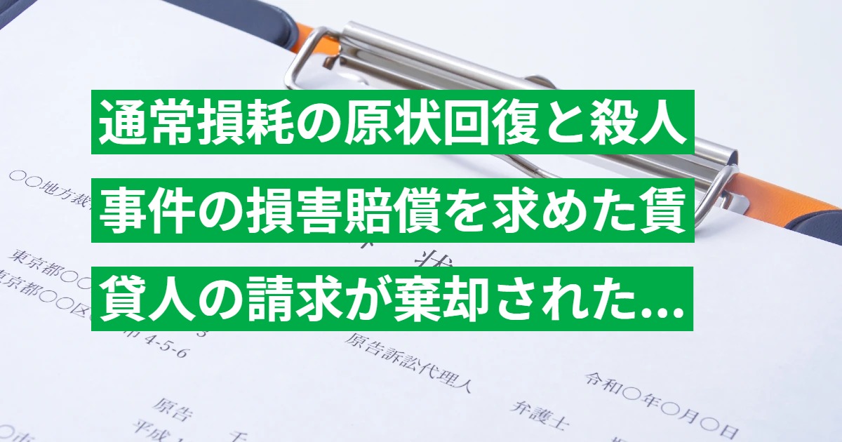 通常損耗の原状回復と殺人事件の損害賠償を求めた賃貸人の請求が棄却された事例を解説