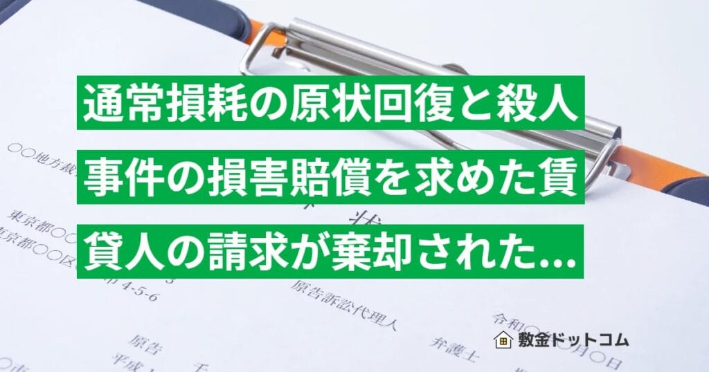通常損耗の原状回復と殺人事件の損害賠償を求めた賃貸人の請求が棄却された事例を解説