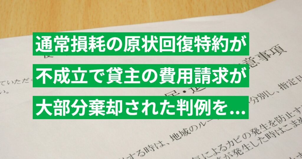通常損耗の原状回復特約が不成立で貸主の費用請求が大部分棄却された判例を解説