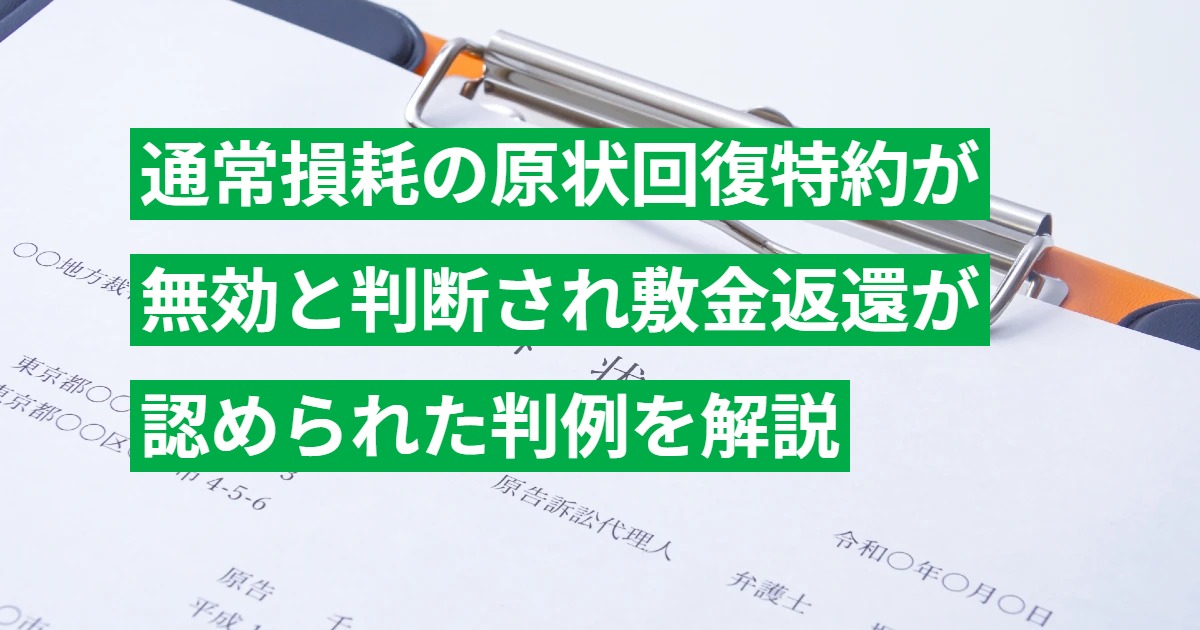 通常損耗の原状回復特約が無効と判断され敷金返還が認められた判例を解説