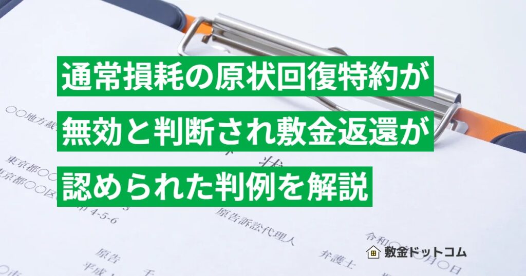 通常損耗の原状回復特約が無効と判断され敷金返還が認められた判例を解説