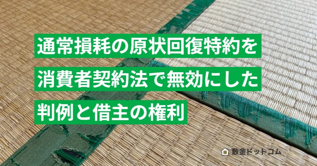 通常損耗の原状回復特約を消費者契約法で無効にした判例と借主の権利
