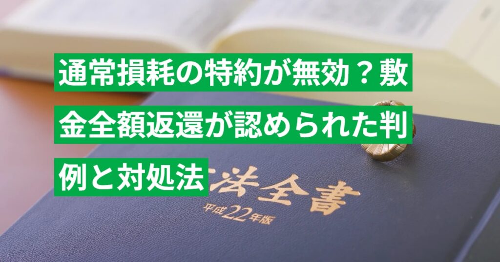 通常損耗の特約が無効？敷金全額返還が認められた判例と対処法