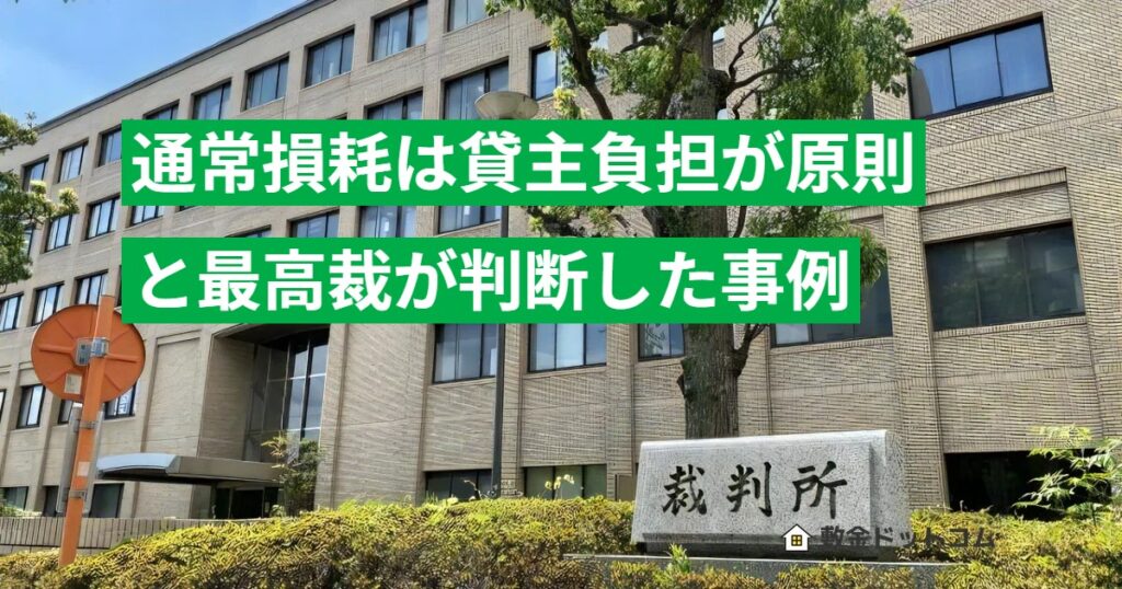 通常損耗は貸主負担が原則と最高裁が判断した事例