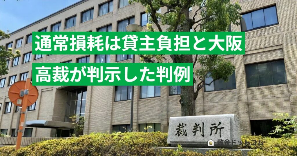 通常損耗は貸主負担と大阪高裁が判示した判例