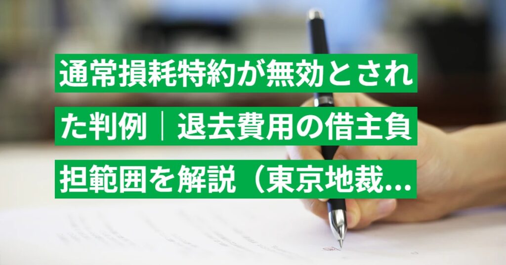 通常損耗特約が無効とされた判例｜退去費用の借主負担範囲を解説（東京地裁 平成29年判決）