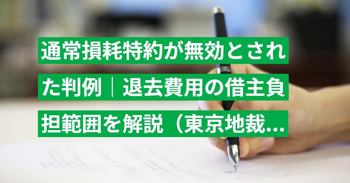 通常損耗特約が無効とされた判例｜退去費用の借主負担範囲を解説（東京地裁 平成29年判決）