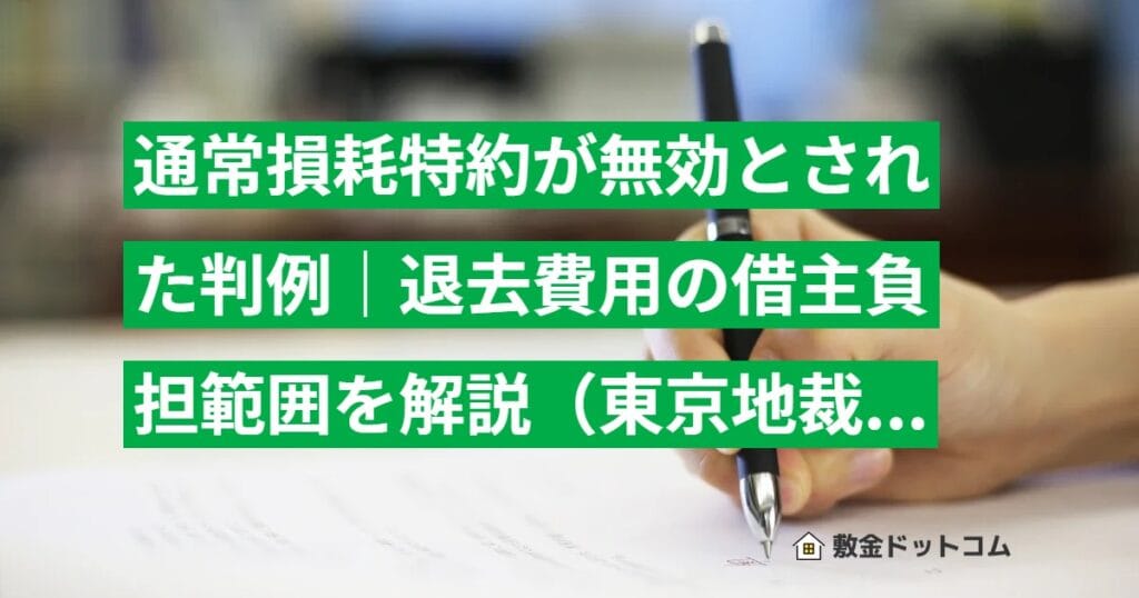 通常損耗特約が無効とされた判例｜退去費用の借主負担範囲を解説（東京地裁 平成29年判決）