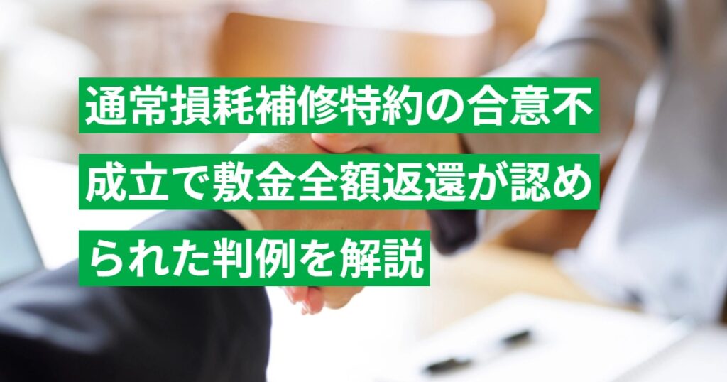 通常損耗補修特約の合意不成立で敷金全額返還が認められた判例を解説