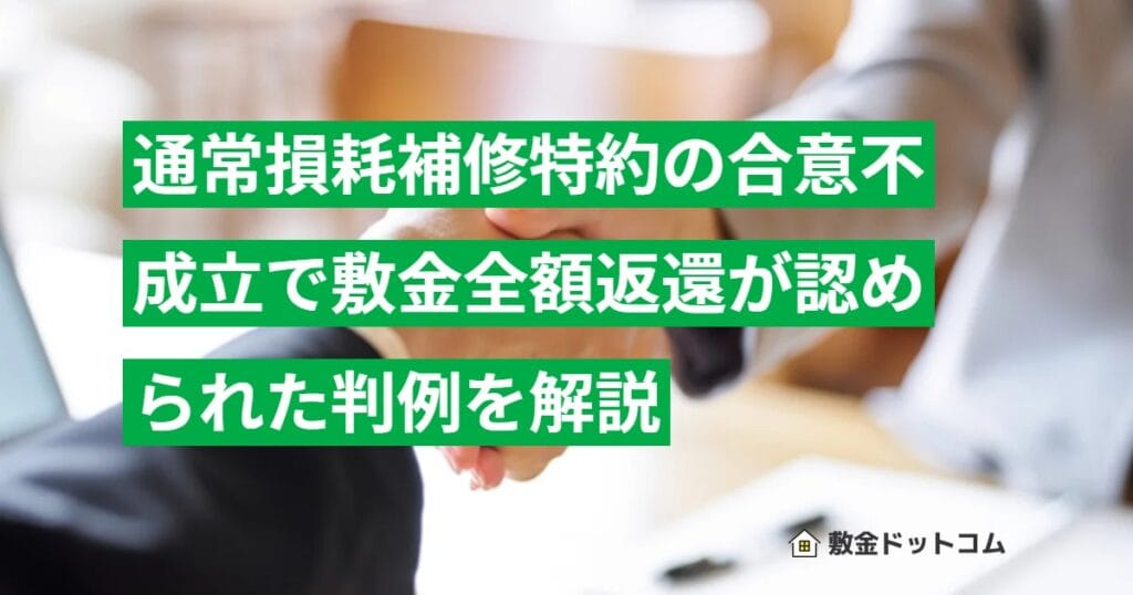 通常損耗補修特約の合意不成立で敷金全額返還が認められた判例を解説