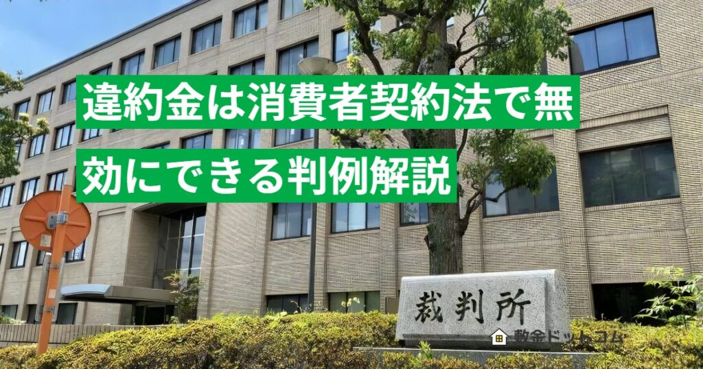 違約金は消費者契約法で無効にできる判例解説